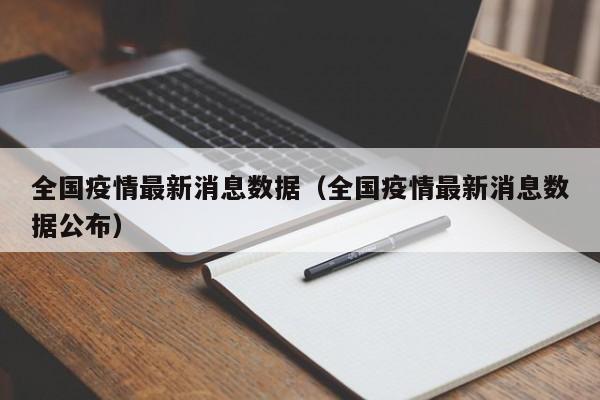 全国疫情最新消息数据(全国疫情最新消息数据公布)