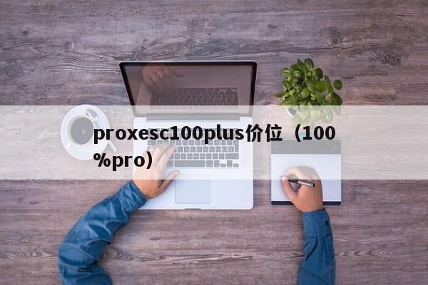 proxesc100plus价位(100%pro)