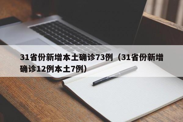 31省份新增本土确诊73例(31省份新增确诊12例本土7例)