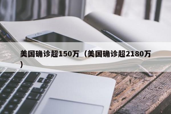 美国确诊超150万(美国确诊超2180万)
