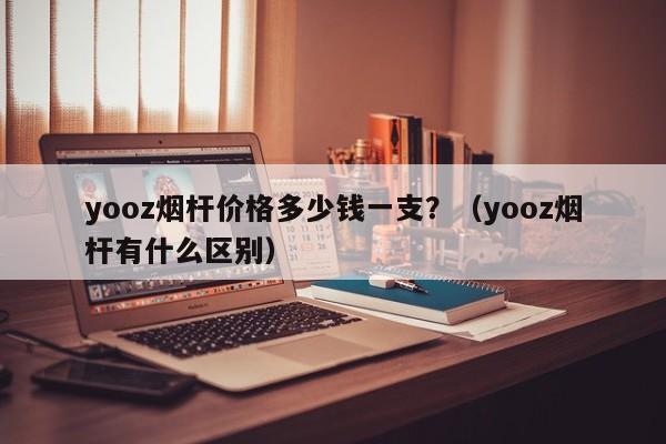 yooz烟杆价格多少钱一支?(yooz烟杆有什么区别)