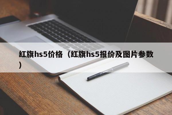 红旗hs5价格(红旗hs5报价及图片参数)