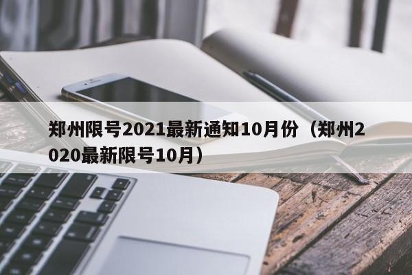 郑州限号2021最新通知10月份(郑州2020最新限号10月)