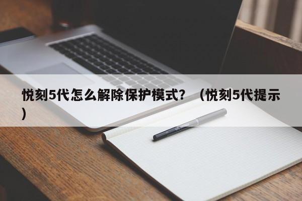 悦刻5代怎么解除保护模式?(悦刻5代提示)