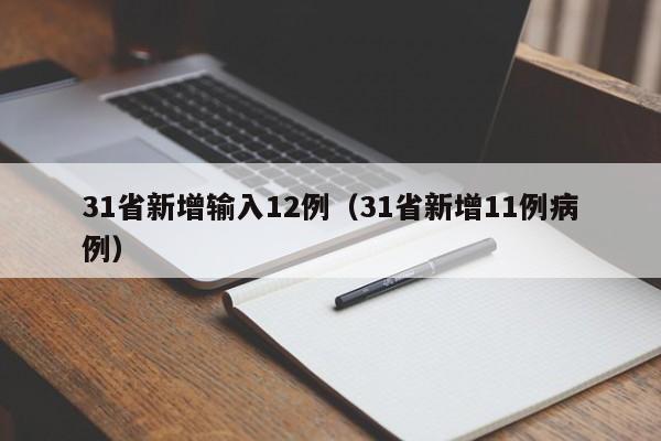 31省新增输入12例(31省新增11例病例)