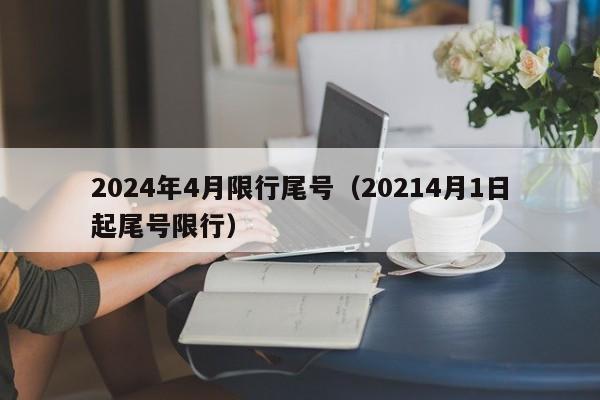 2024年4月限行尾号(20214月1日起尾号限行)