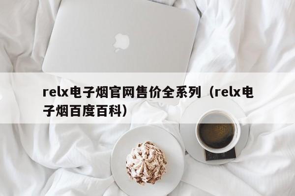 relx电子烟官网售价全系列(relx电子烟百度百科)