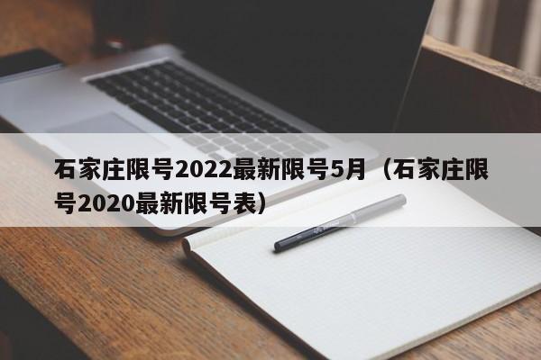 石家庄限号2022最新限号5月(石家庄限号2020最新限号表)