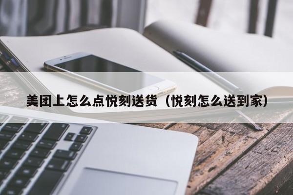 美团上怎么点悦刻送货(悦刻怎么送到家)