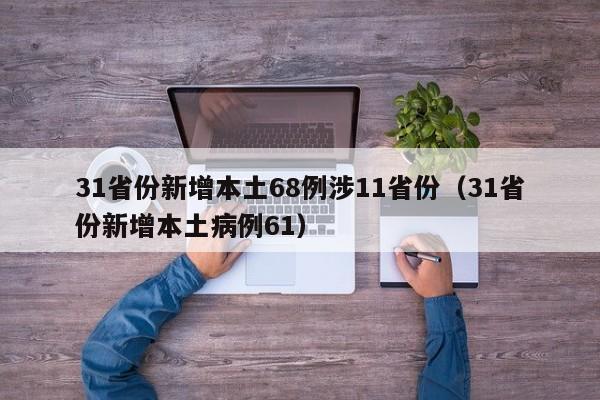 31省份新增本土68例涉11省份(31省份新增本土病例61)