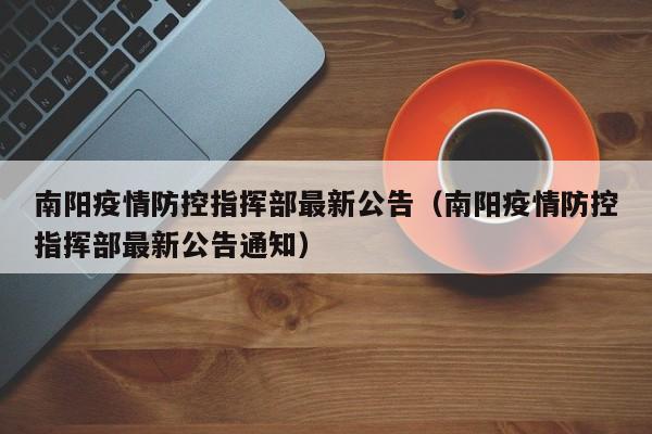 南阳疫情防控指挥部最新公告(南阳疫情防控指挥部最新公告通知)