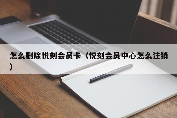 怎么删除悦刻会员卡(悦刻会员中心怎么注销)