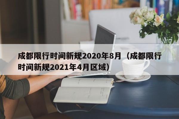 成都限行时间新规2020年8月(成都限行时间新规2021年4月区域)