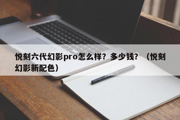 悦刻六代幻影pro怎么样?多少钱?(悦刻幻影新配色)