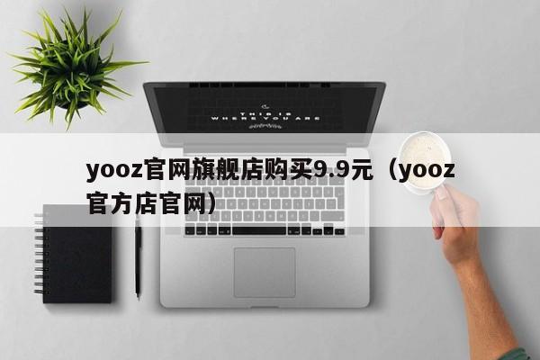 yooz官网旗舰店购买9.9元(yooz官方店官网)
