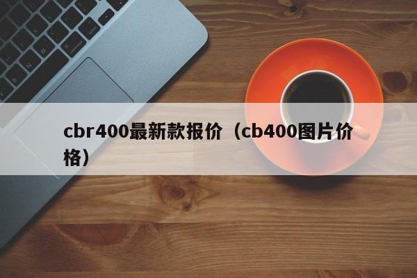 cbr400最新款报价(cb400图片价格)