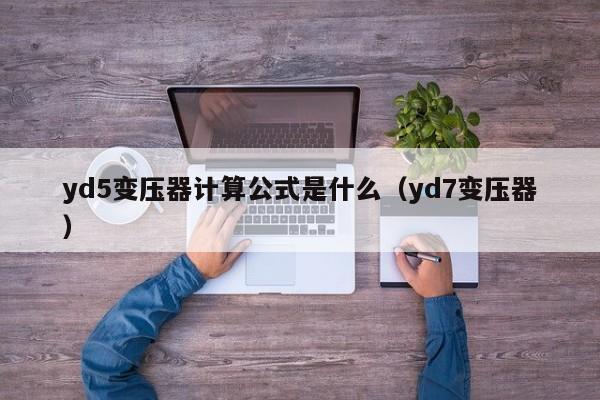 yd5变压器计算公式是什么(yd7变压器)