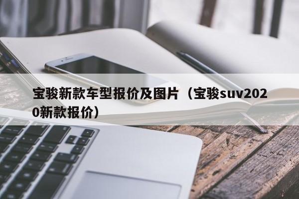 宝骏新款车型报价及图片(宝骏suv2020新款报价)