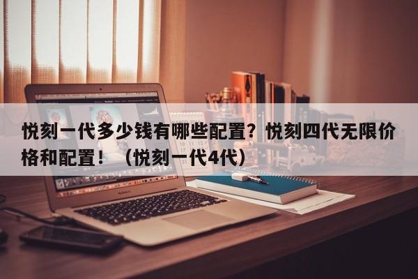 悦刻一代多少钱有哪些配置?悦刻四代无限价格和配置!(悦刻一代4代)