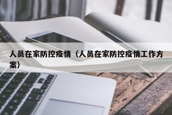 人员在家防控疫情(人员在家防控疫情工作方案)