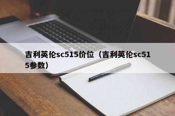 吉利英伦sc515价位(吉利英伦sc515参数)
