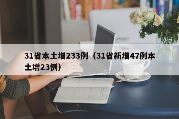 31省本土增233例(31省新增47例本土增23例)