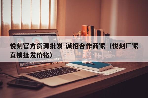悦刻官方货源批发-诚招合作商家(悦刻厂家直销批发价格)