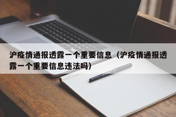 沪疫情通报透露一个重要信息(沪疫情通报透露一个重要信息违法吗)
