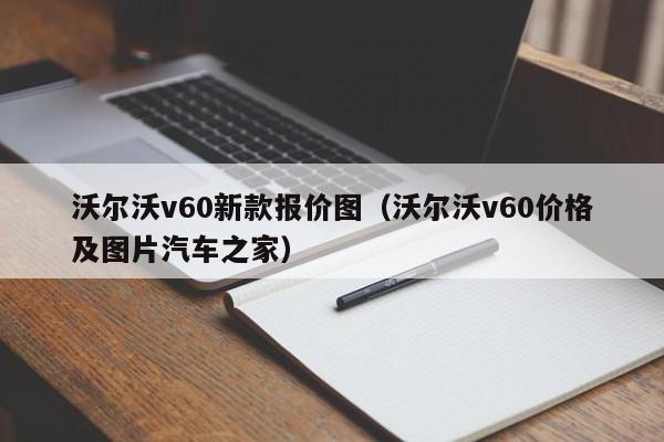 沃尔沃v60新款报价图(沃尔沃v60价格及图片汽车之家)