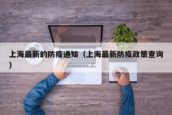 上海最新的防疫通知(上海最新防疫政策查询)