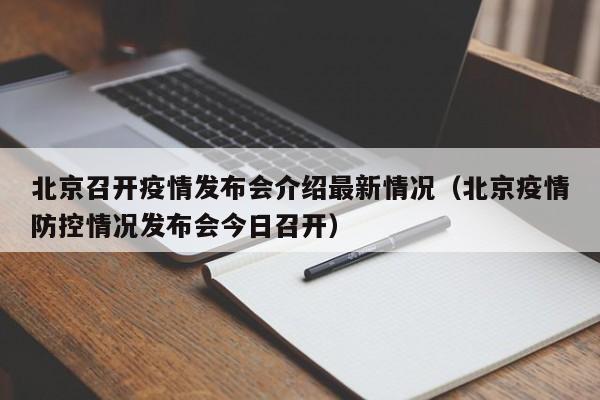 北京召开疫情发布会介绍最新情况(北京疫情防控情况发布会今日召开)