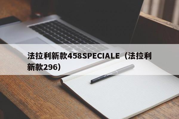 法拉利新款458SPECIALE(法拉利新款296)
