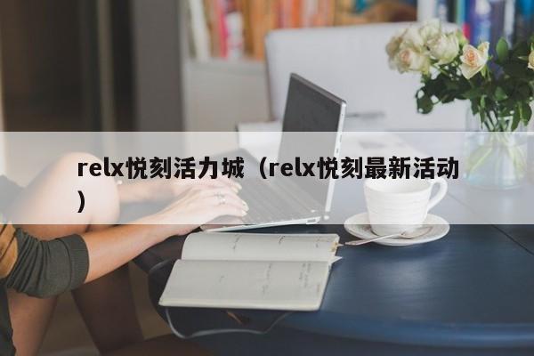 relx悦刻活力城(relx悦刻最新活动)