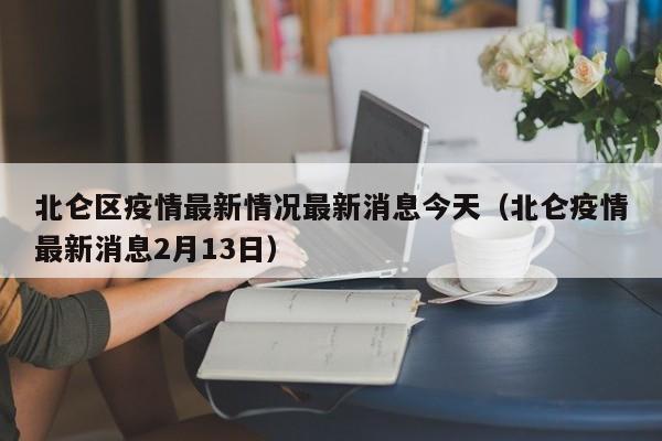北仑区疫情最新情况最新消息今天(北仑疫情最新消息2月13日)
