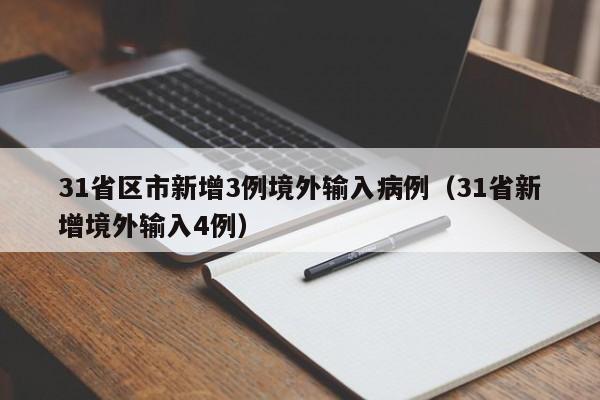 31省区市新增3例境外输入病例(31省新增境外输入4例)