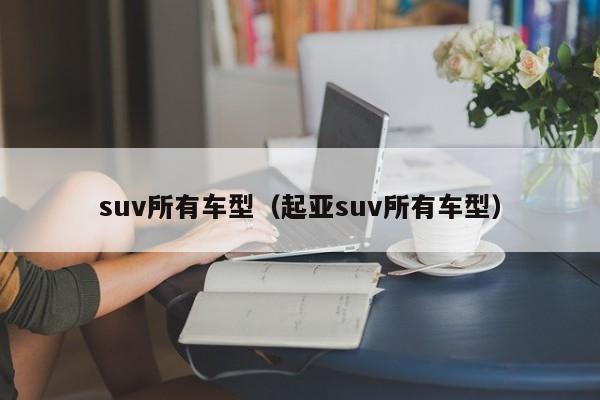suv所有车型(起亚suv所有车型)