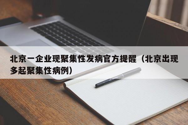 北京一企业现聚集性发病官方提醒(北京出现多起聚集性病例)