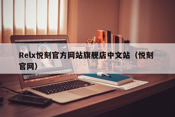 Relx悦刻官方网站旗舰店中文站(悦刻 官网)