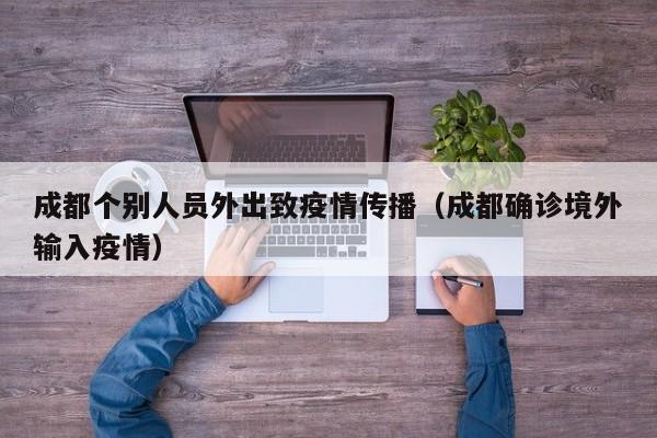 成都个别人员外出致疫情传播(成都确诊境外输入疫情)