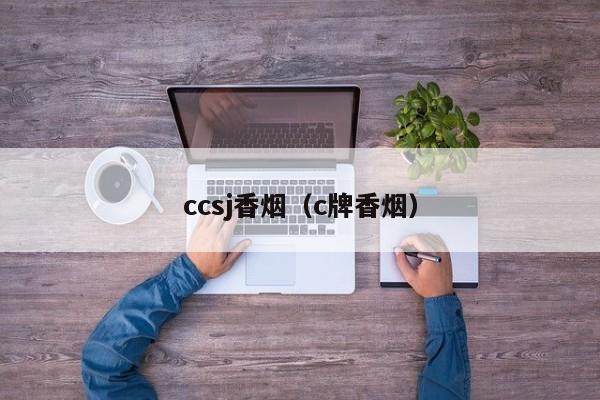 ccsj香烟(c牌香烟)