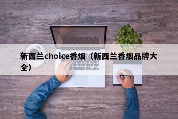 新西兰choice香烟(新西兰香烟品牌大全)