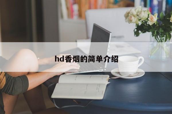 hd香烟的简单介绍