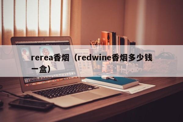 rerea香烟(redwine香烟多少钱一盒)