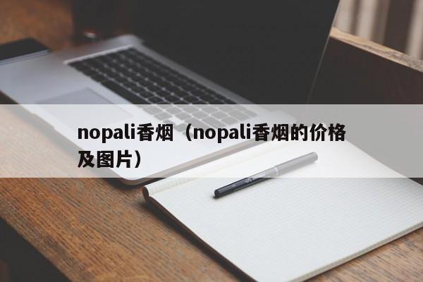 nopali香烟(nopali香烟的价格及图片)