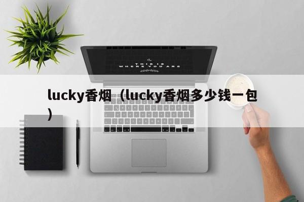 lucky香烟(lucky香烟多少钱一包)