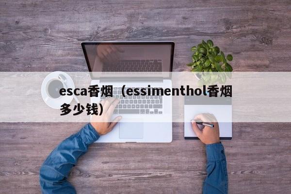 esca香烟(essimenthol香烟多少钱)