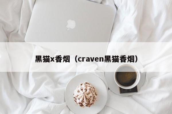 黑猫x香烟(craven黑猫香烟)