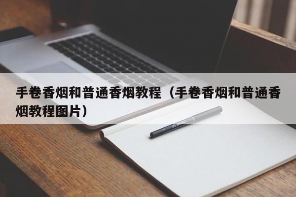 手卷香烟和普通香烟教程(手卷香烟和普通香烟教程图片)