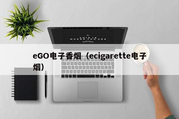 eGO电子香烟(ecigarette电子烟)