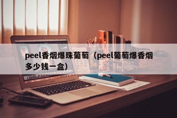 peel香烟爆珠葡萄(peel葡萄爆香烟多少钱一盒)